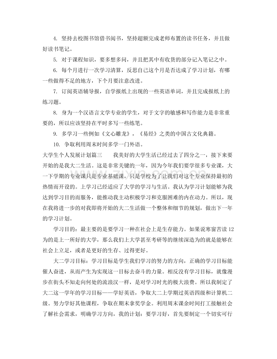 大学生个人发展计划范文 .docx_第3页