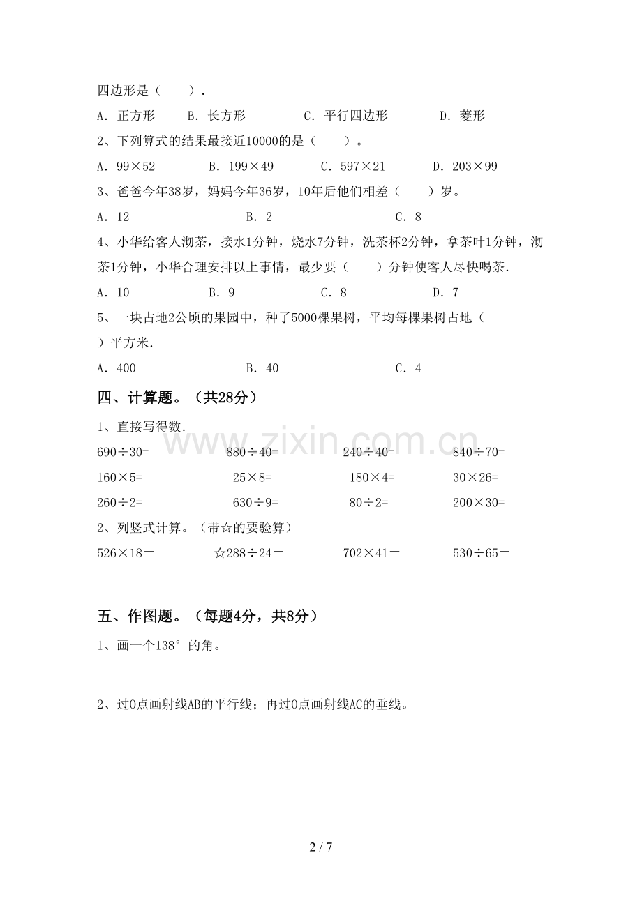 2022-2023年人教版四年级数学下册期末测试卷(A4版).doc_第2页