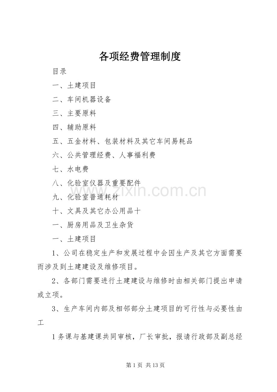 各项经费管理规章制度.docx_第1页