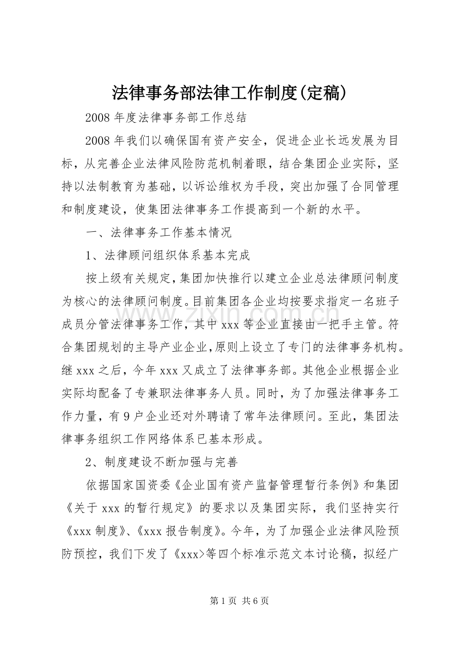 法律事务部法律工作规章制度(定稿) .docx_第1页