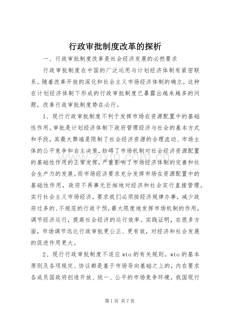 行政审批规章制度改革的探析.docx_第1页