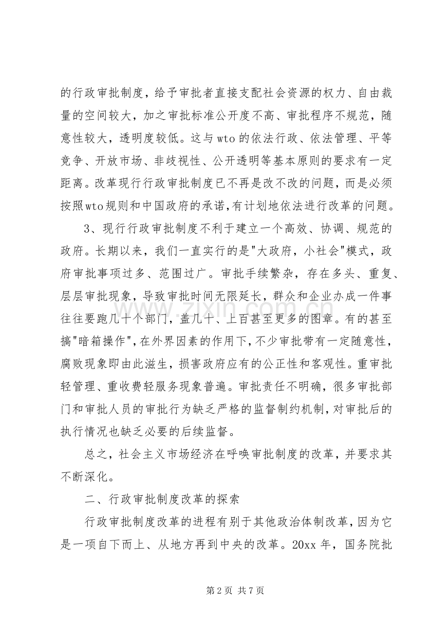 行政审批规章制度改革的探析.docx_第2页