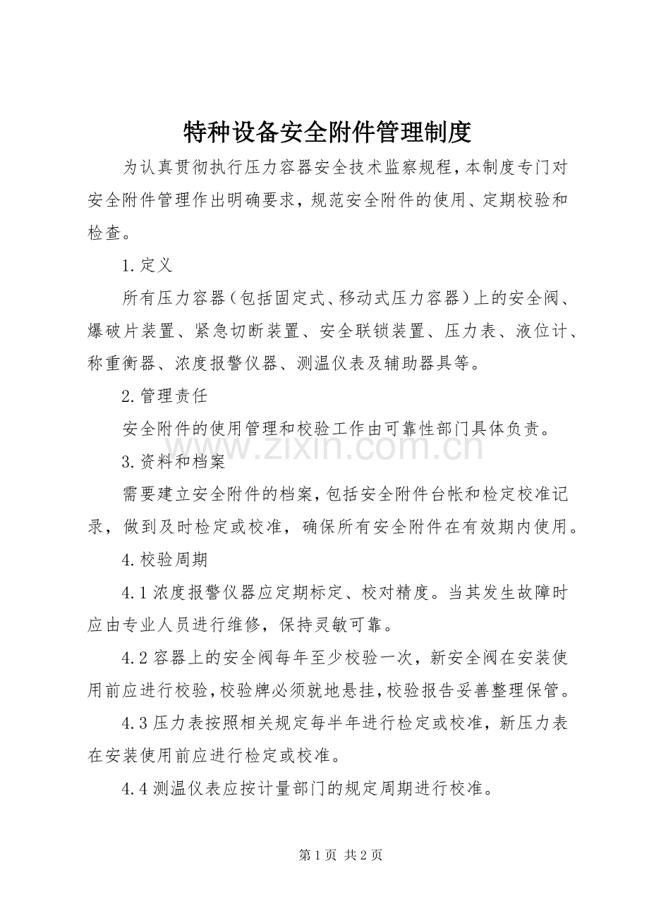 特种设备安全附件管理规章制度.docx_第1页