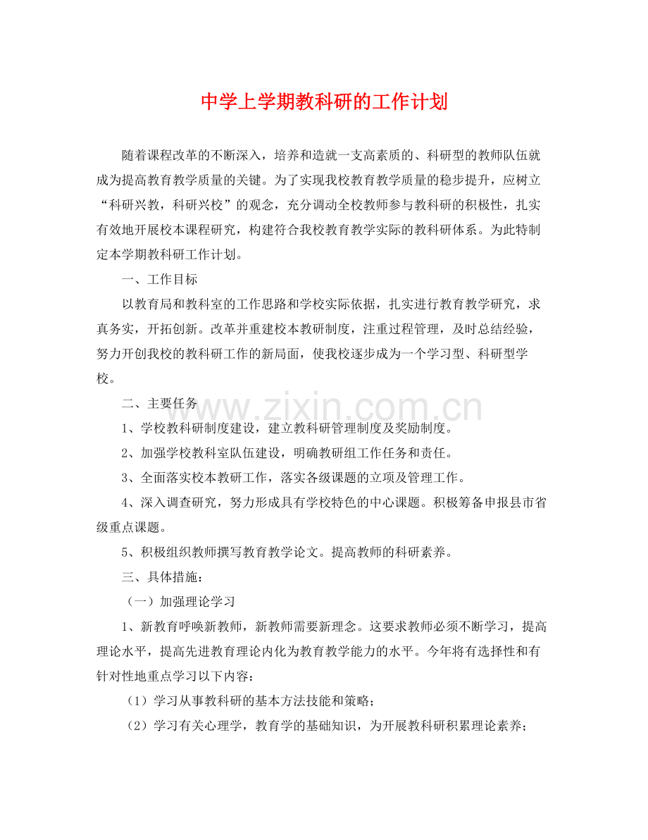 上学期教科研的工作计划 .docx_第1页