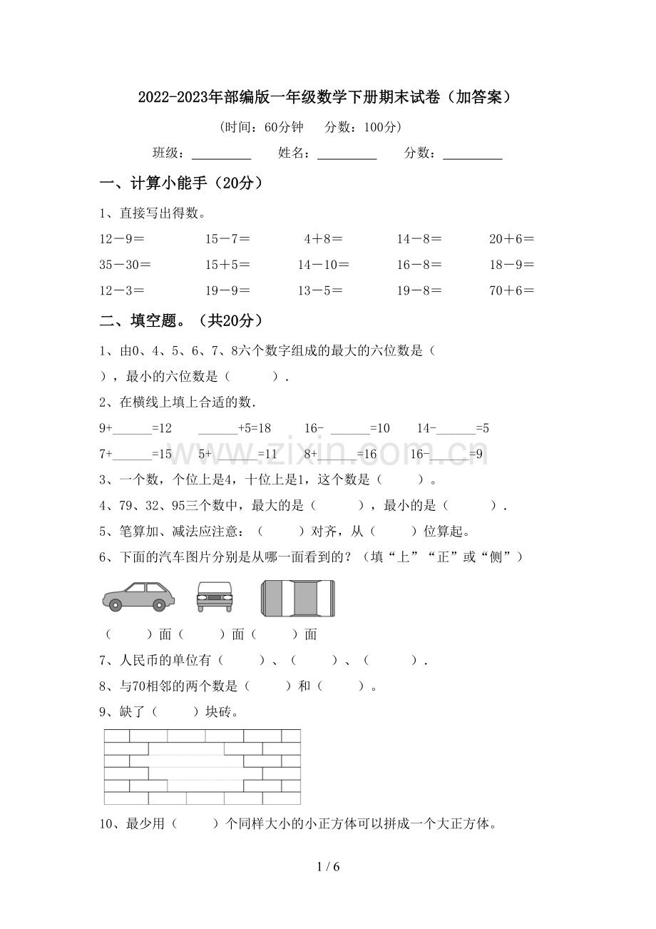 2022-2023年部编版一年级数学下册期末试卷(加答案).doc_第1页