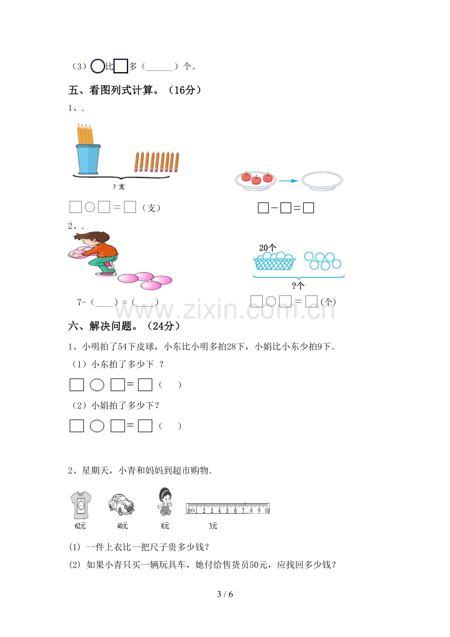 2022-2023年部编版一年级数学下册期末试卷(加答案).doc_第3页