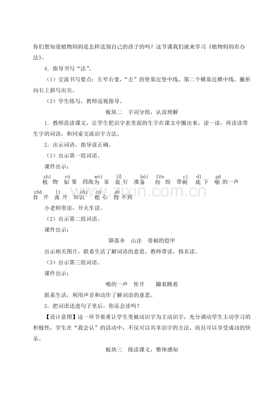 部编人教版小学二年级语文上册《植物妈妈有办法》教案.doc_第2页