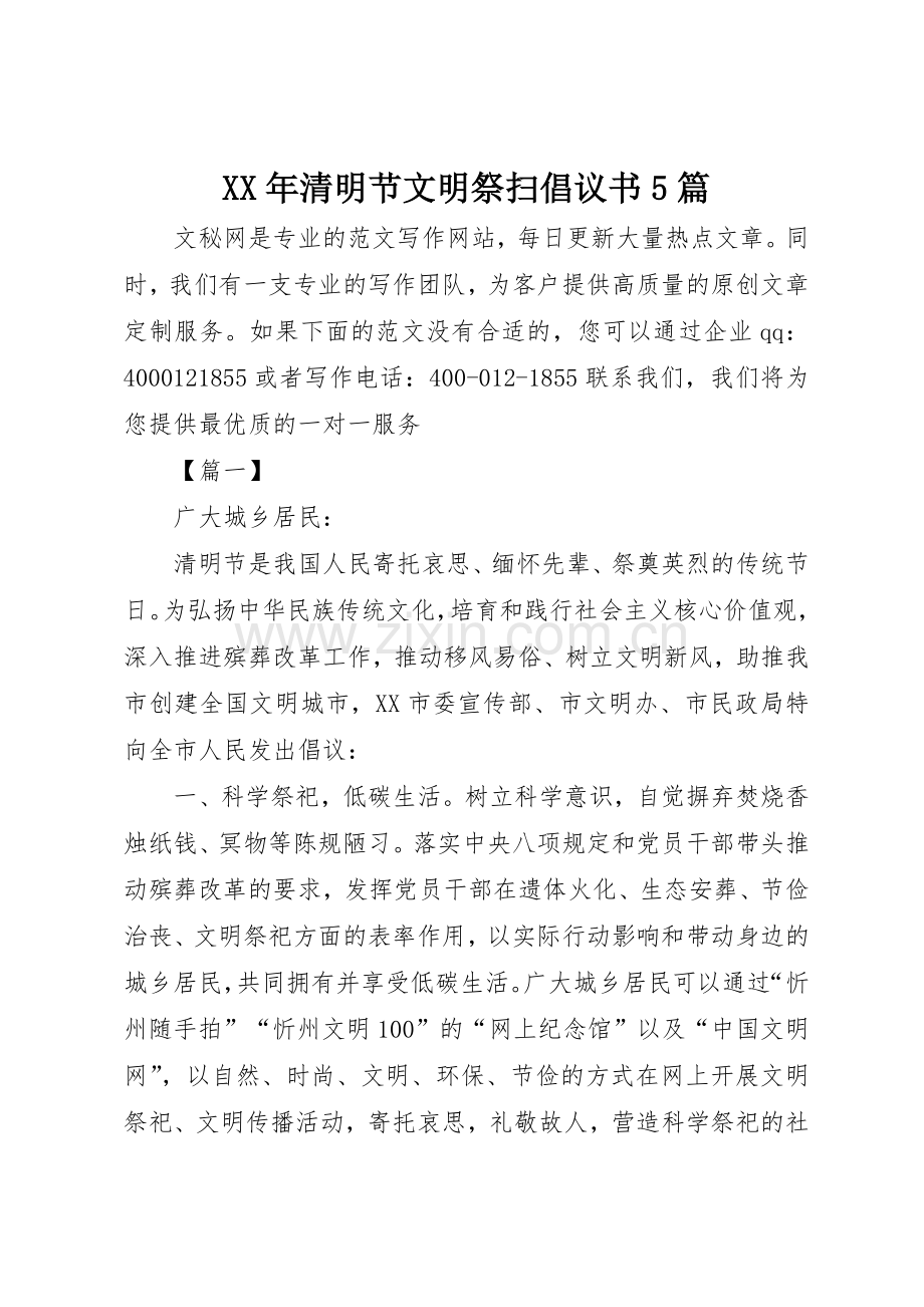 XX年清明节文明祭扫倡议书范文5篇 (3).docx_第1页