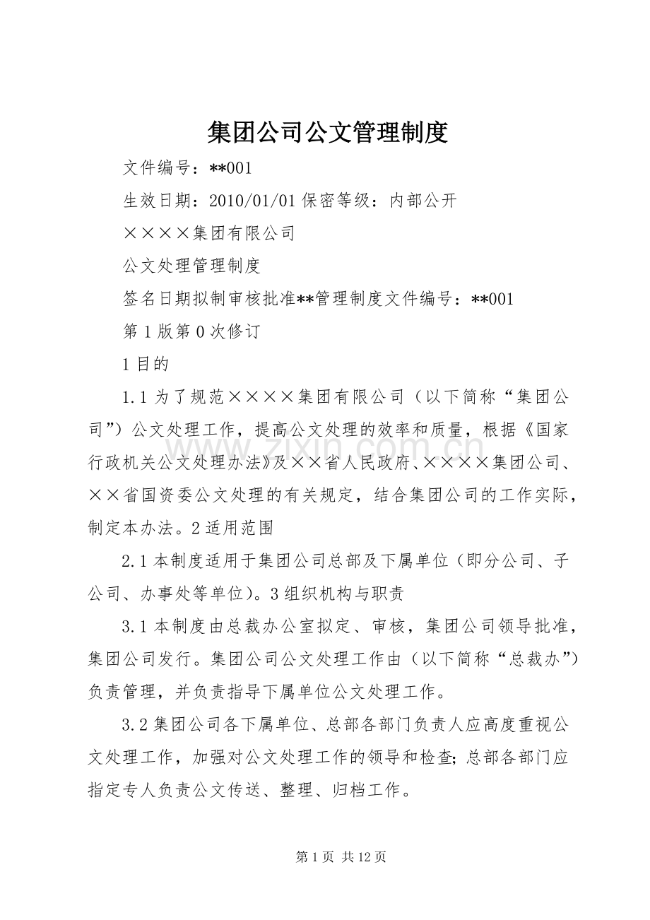 集团公司公文管理规章制度.docx_第1页