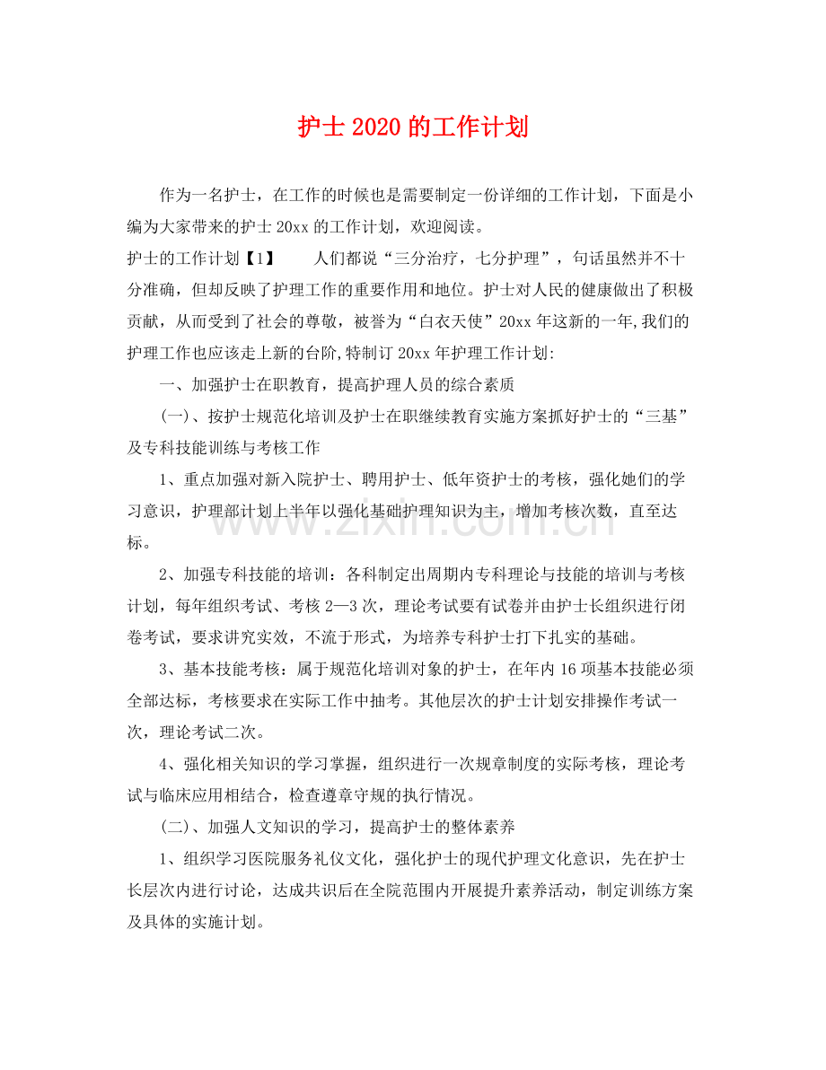 护士的工作计划 .docx_第1页