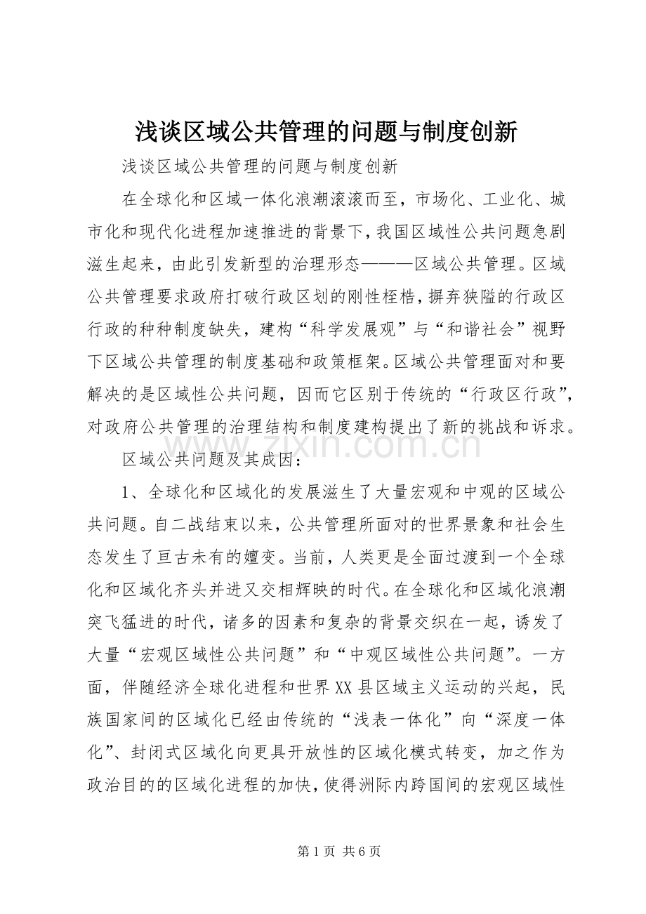 浅谈区域公共管理的问题与规章制度创新.docx_第1页