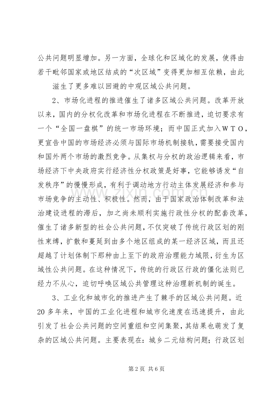 浅谈区域公共管理的问题与规章制度创新.docx_第2页