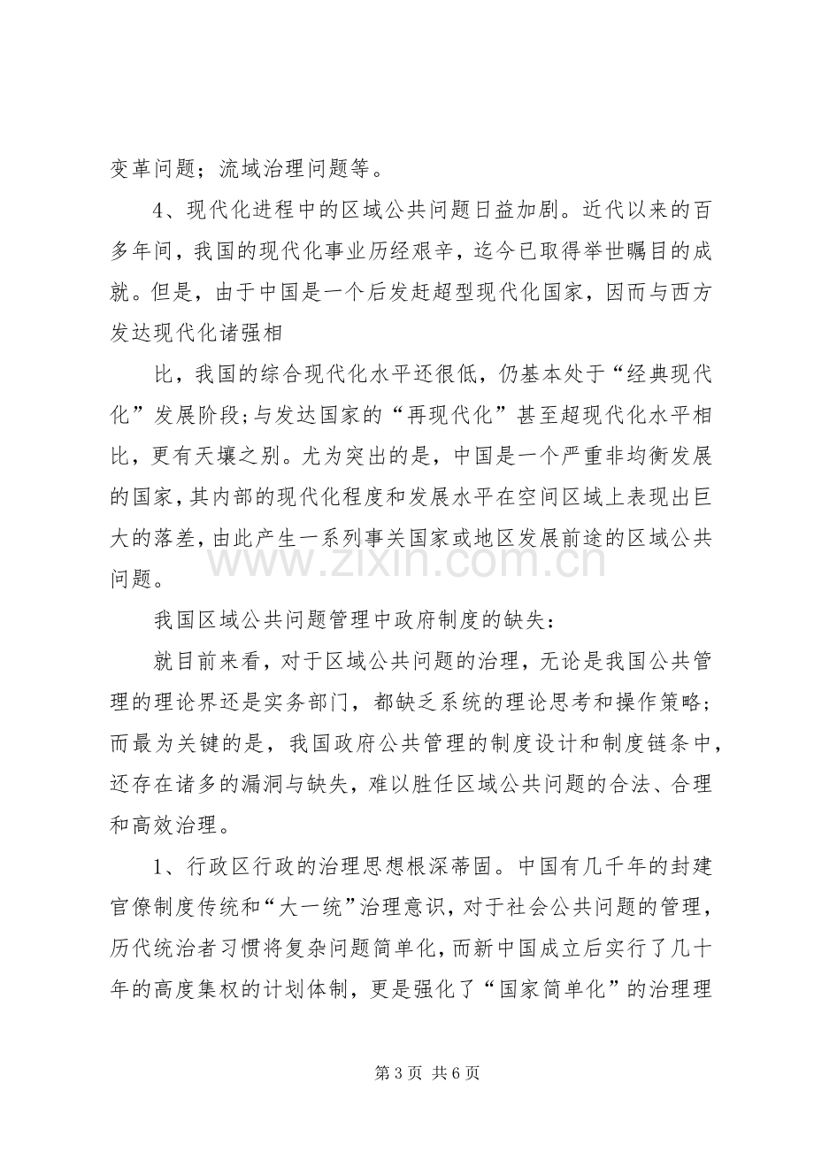 浅谈区域公共管理的问题与规章制度创新.docx_第3页