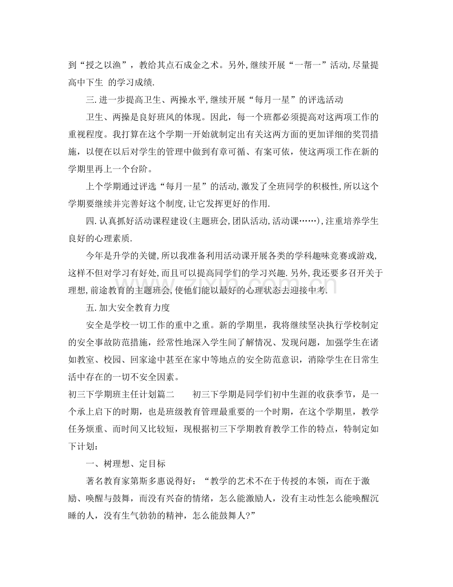 初三下学期班主任计划表 .docx_第2页