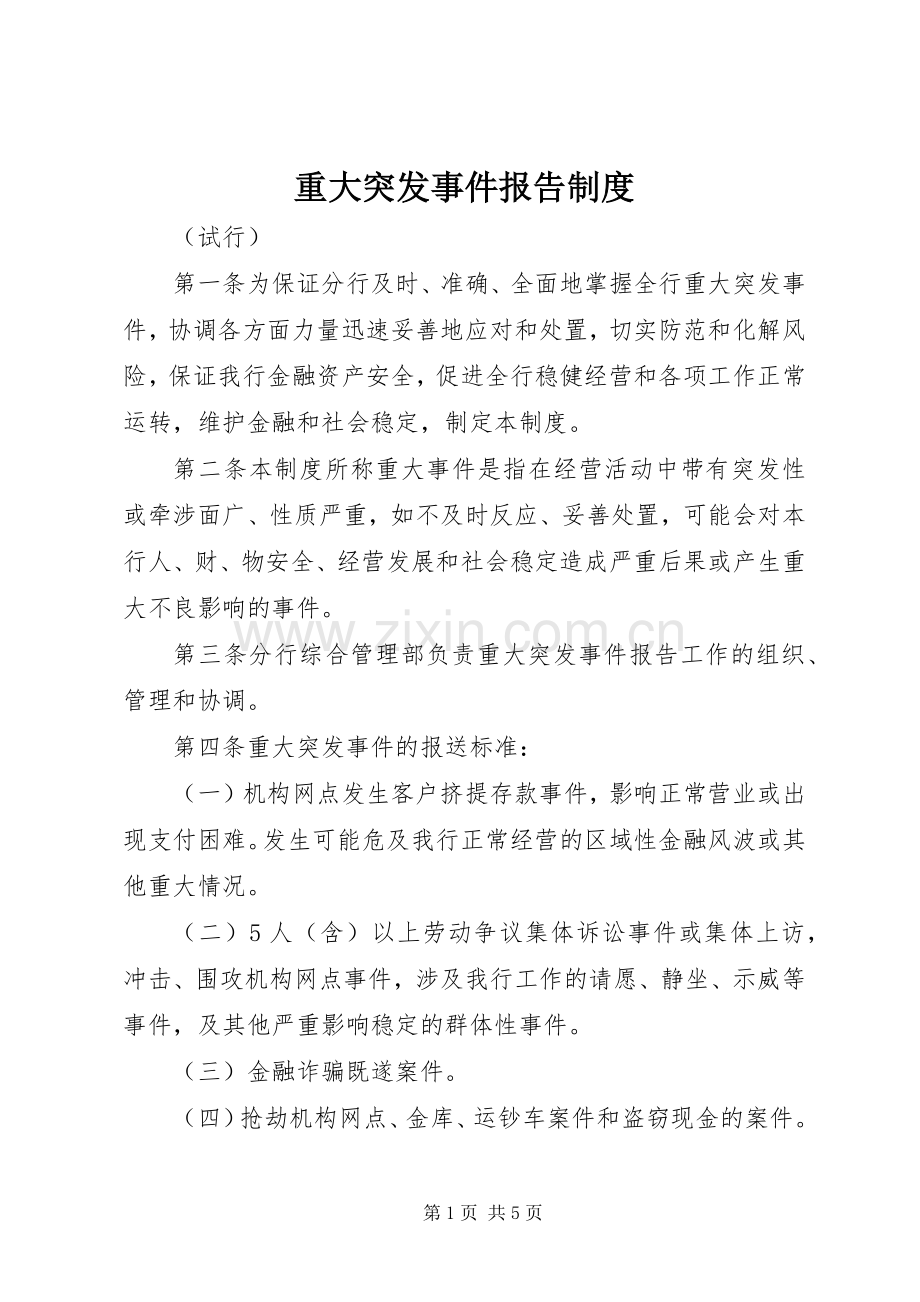 重大突发事件报告规章制度.docx_第1页