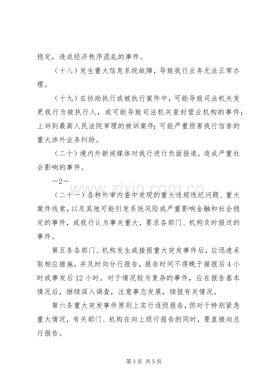 重大突发事件报告规章制度.docx_第3页