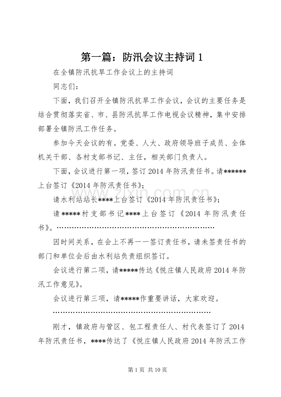 第一篇：防汛会议主持稿1.docx_第1页