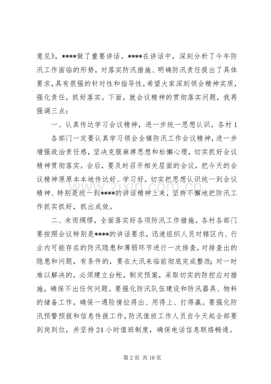 第一篇：防汛会议主持稿1.docx_第2页