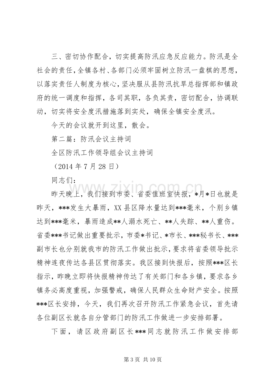 第一篇：防汛会议主持稿1.docx_第3页