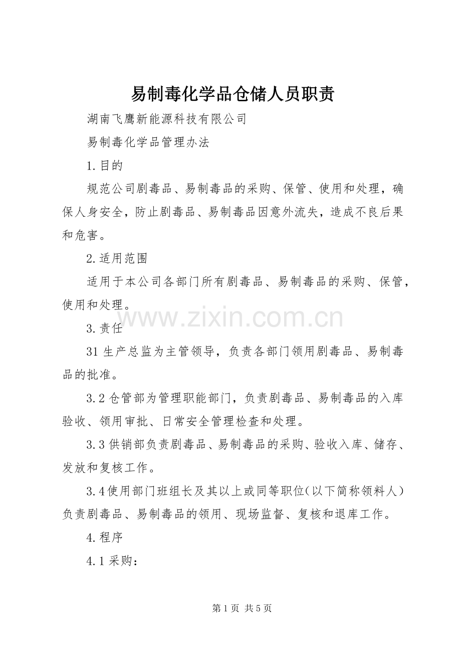 易制毒化学品仓储人员职责要求 .docx_第1页