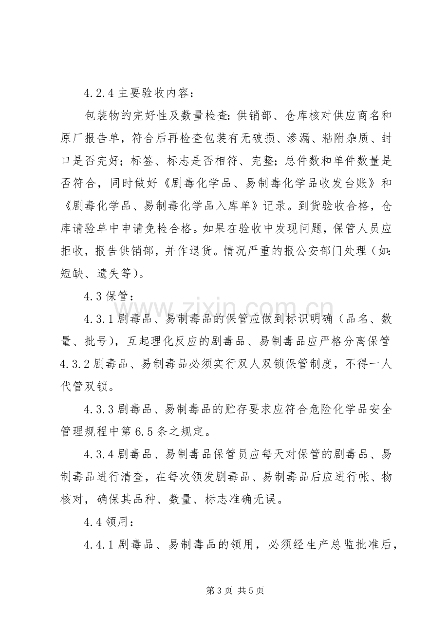 易制毒化学品仓储人员职责要求 .docx_第3页