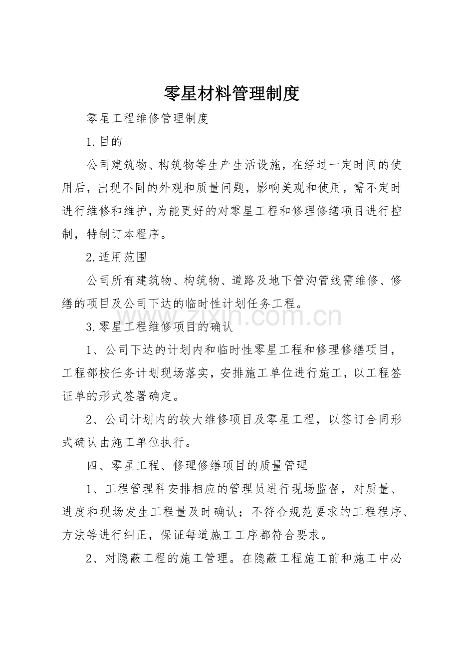 零星材料管理规章制度细则.docx_第1页