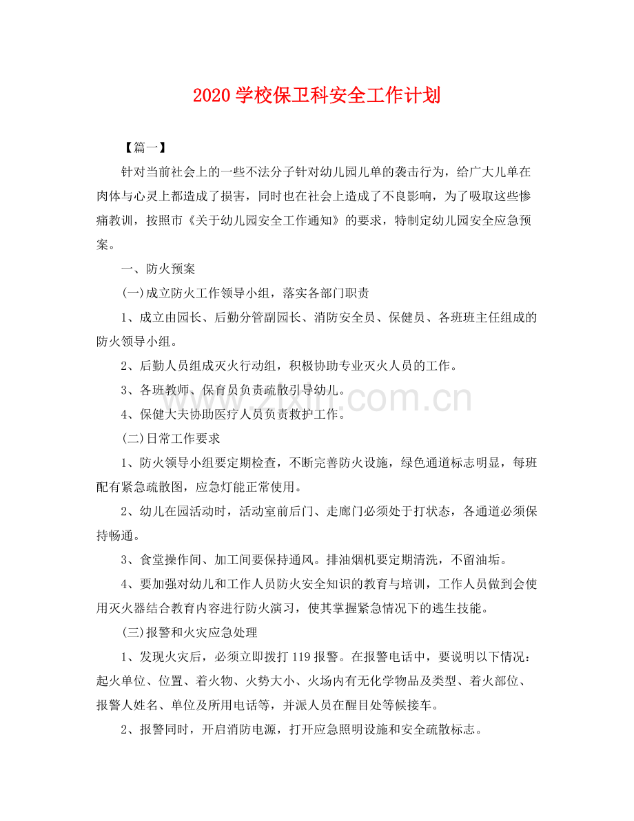 学校保卫科安全工作计划 .docx_第1页