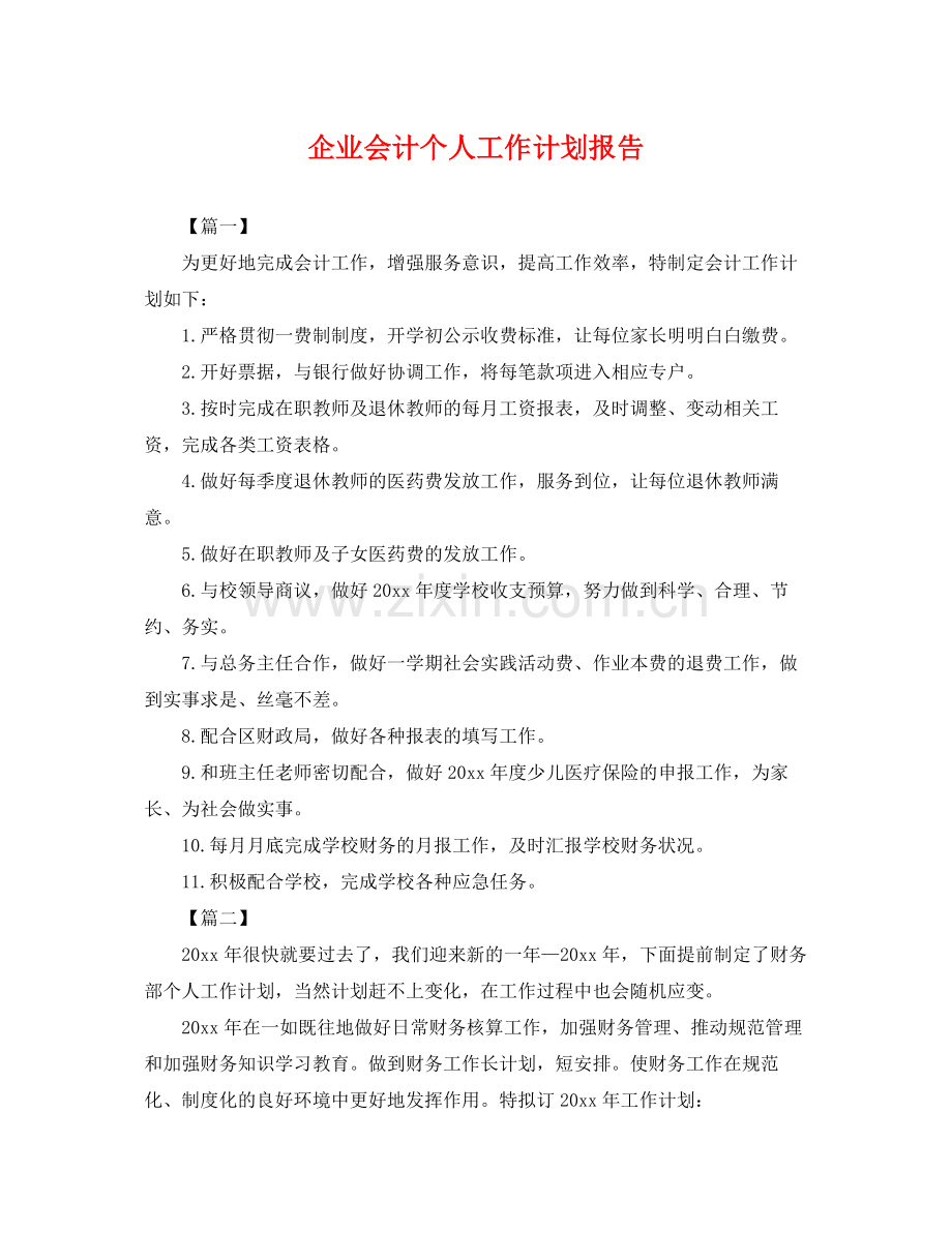 企业会计个人工作计划报告 .docx_第1页