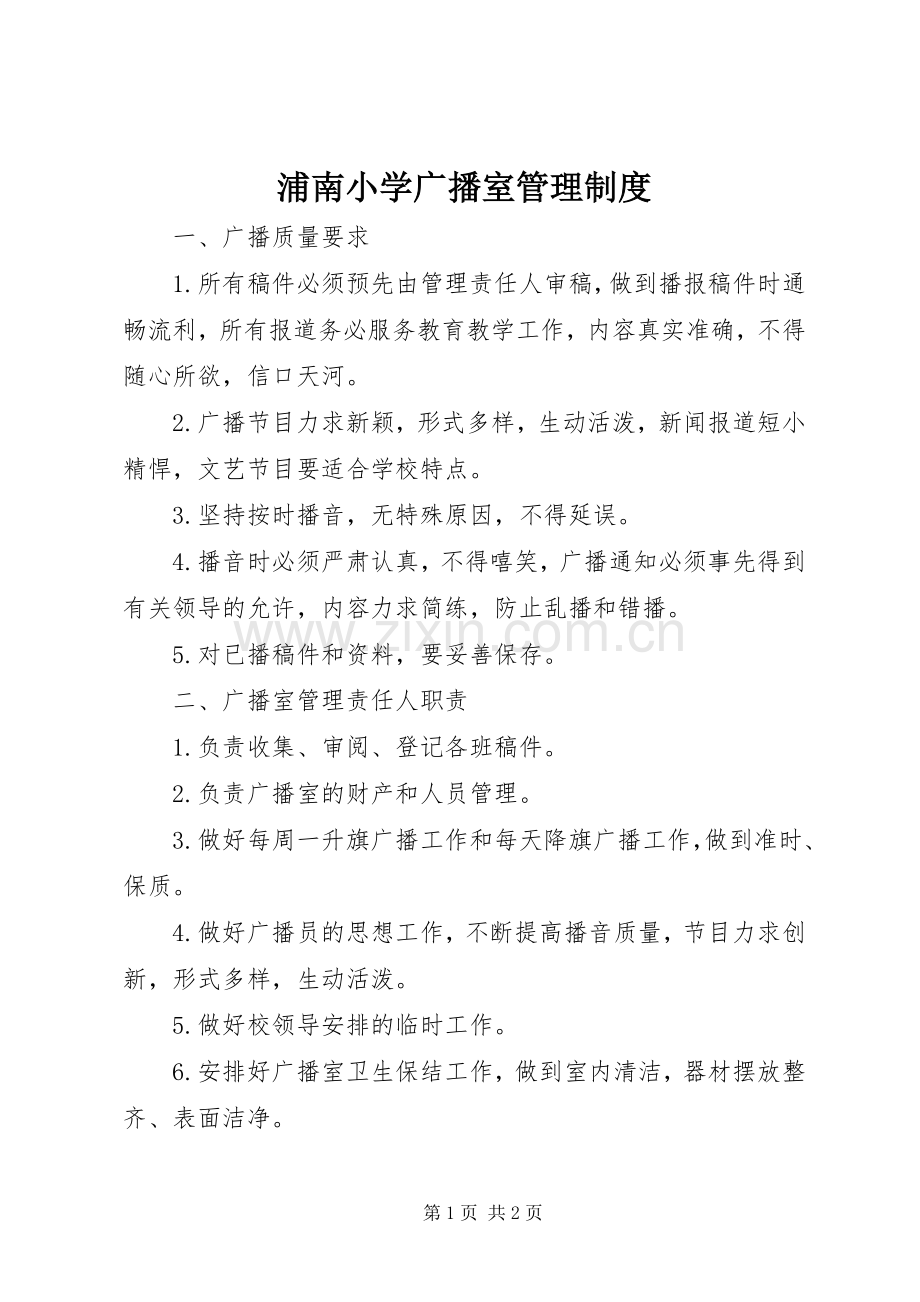 浦南小学广播室管理规章制度.docx_第1页