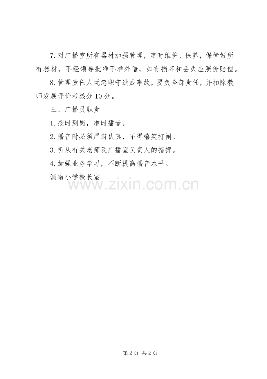 浦南小学广播室管理规章制度.docx_第2页