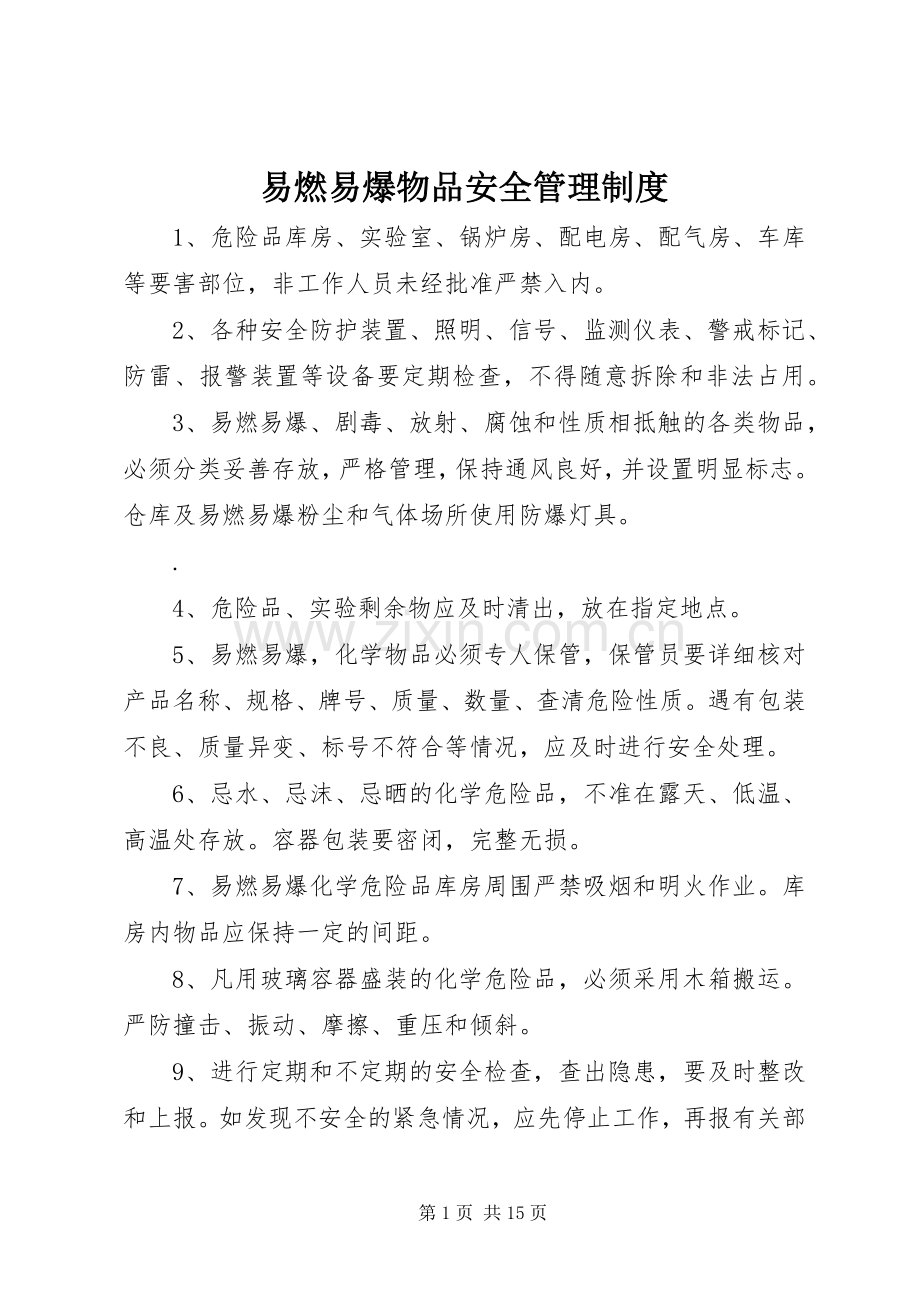 易燃易爆物品安全管理规章制度 (2).docx_第1页