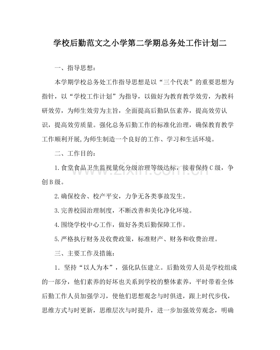 学校后勤范文小学第二学期总务处工作计划二.docx_第1页