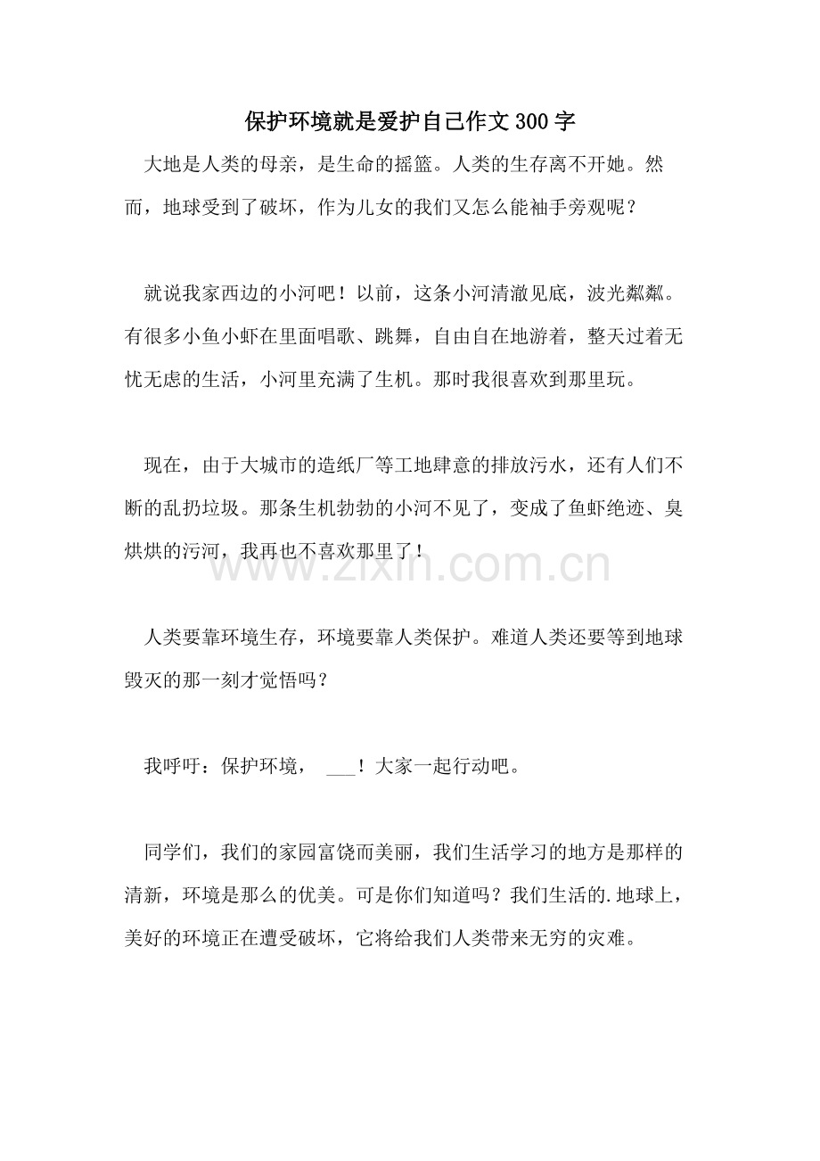 保护环境就是爱护自己作文300字.doc_第1页