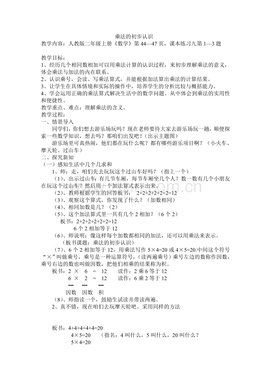 人教版小学数学二年级上册-乘法的初步认识教案.doc_第1页