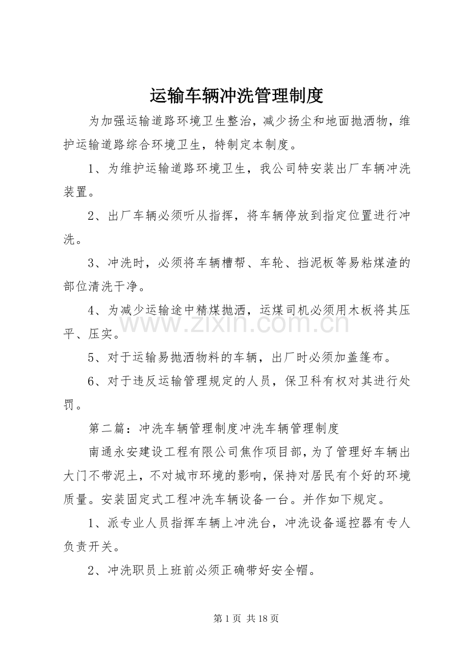 运输车辆冲洗管理规章制度.docx_第1页