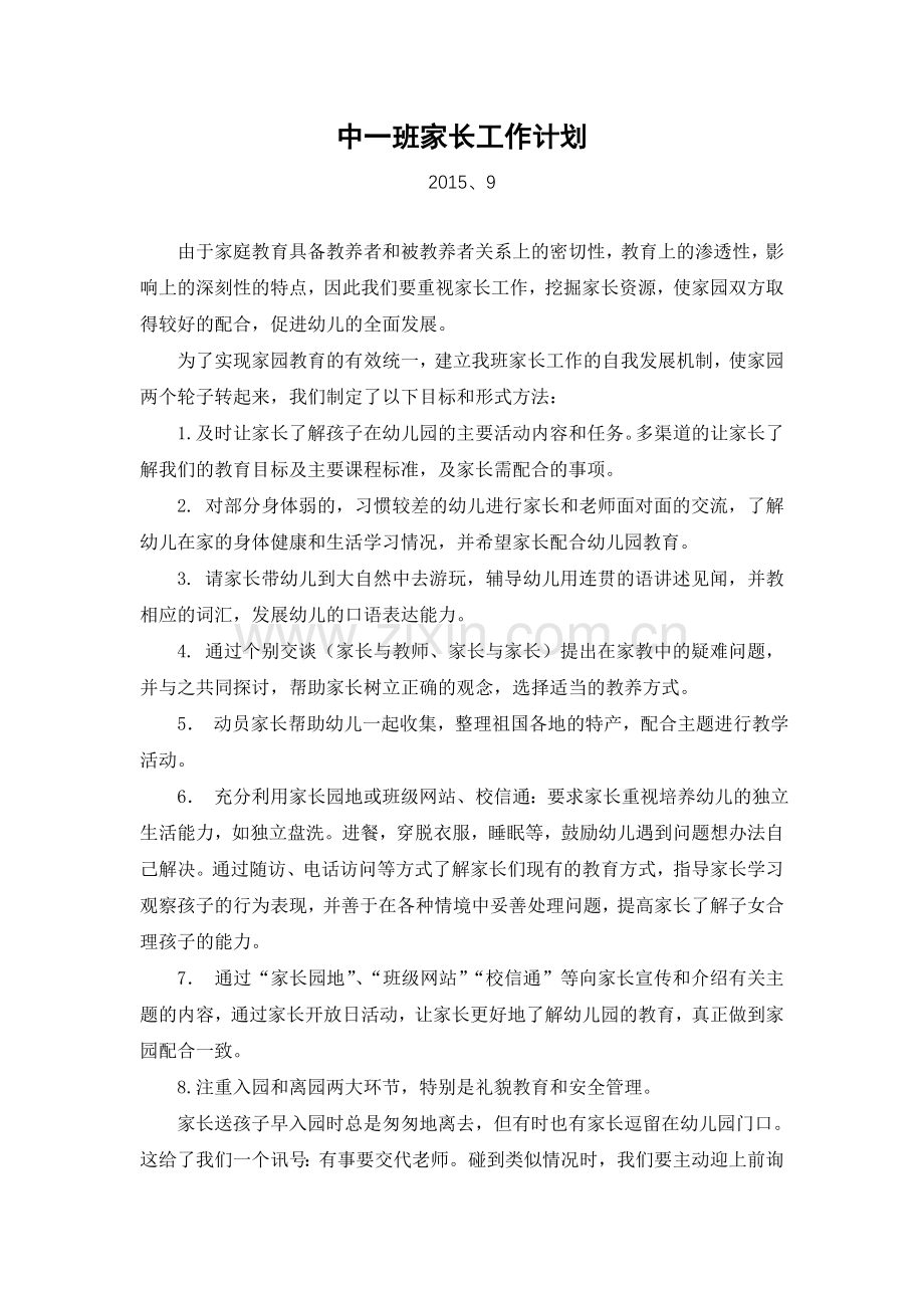 中一班家长工作计划.doc_第1页