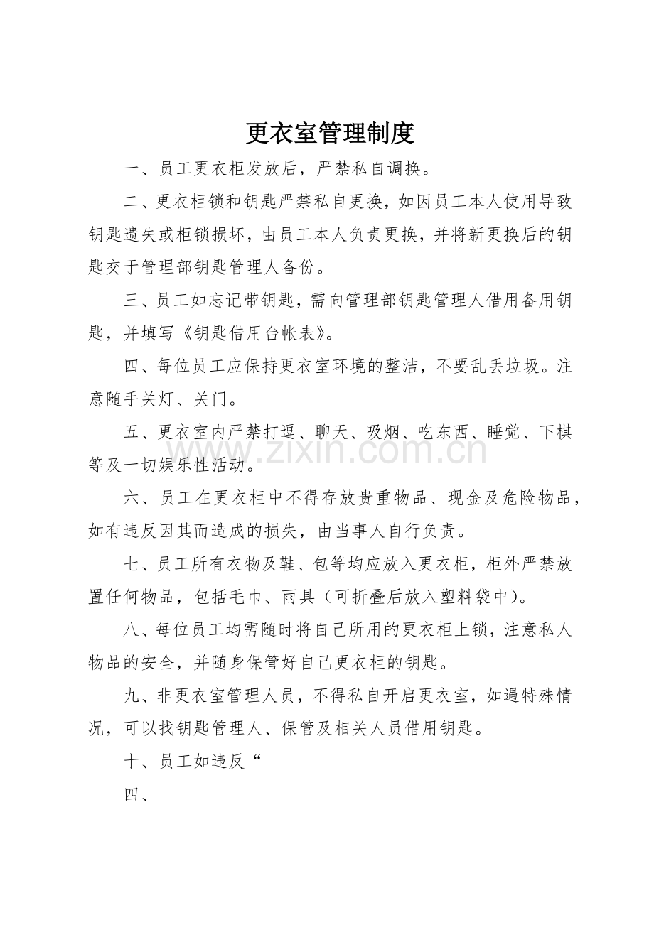 更衣室规章制度管理.docx_第1页