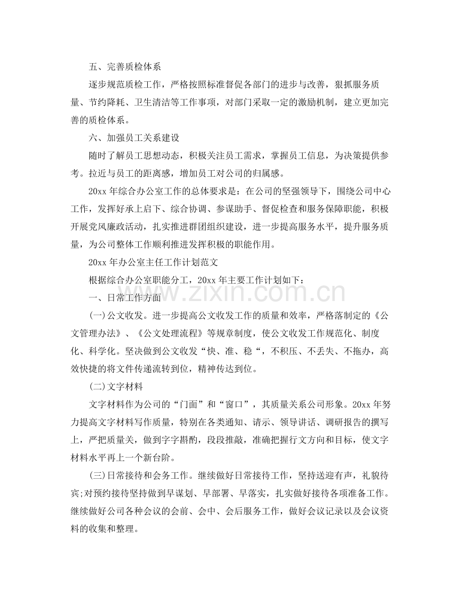 办公室主任工作计划范文 .docx_第2页