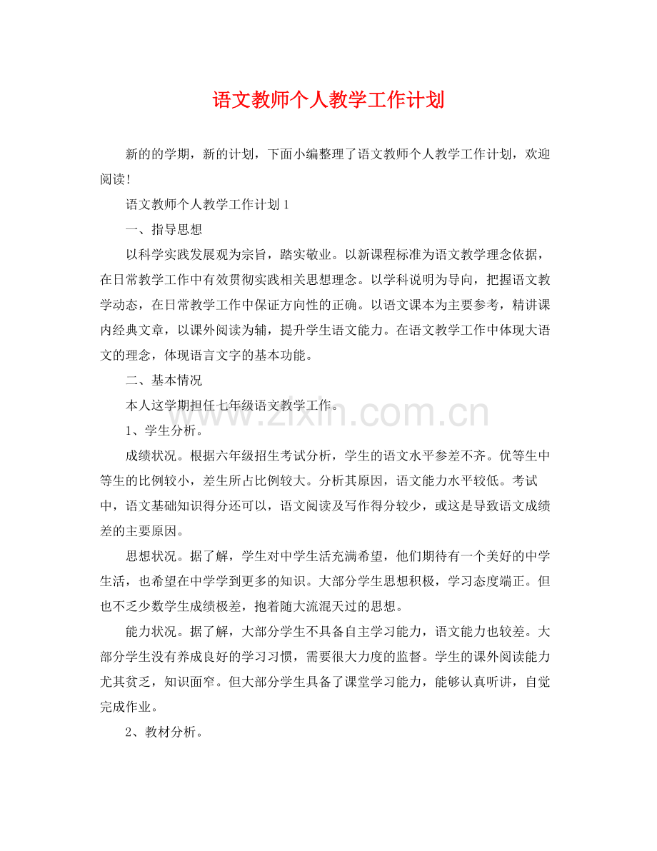 语文教师个人教学工作计划 .docx_第1页