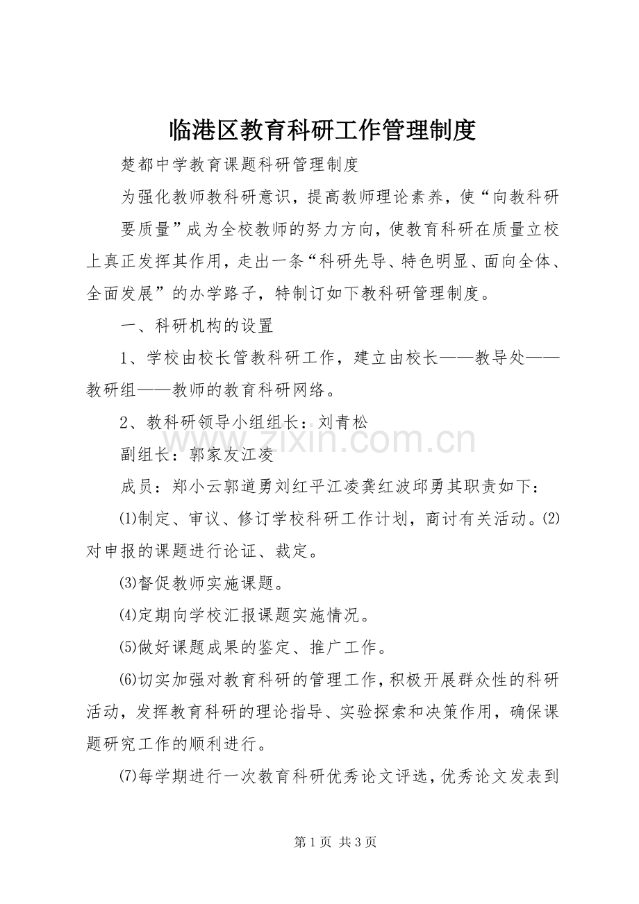 临港区教育科研工作管理规章制度.docx_第1页