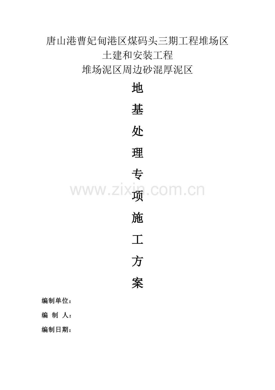 振冲碎石桩专项施工方案.docx_第1页