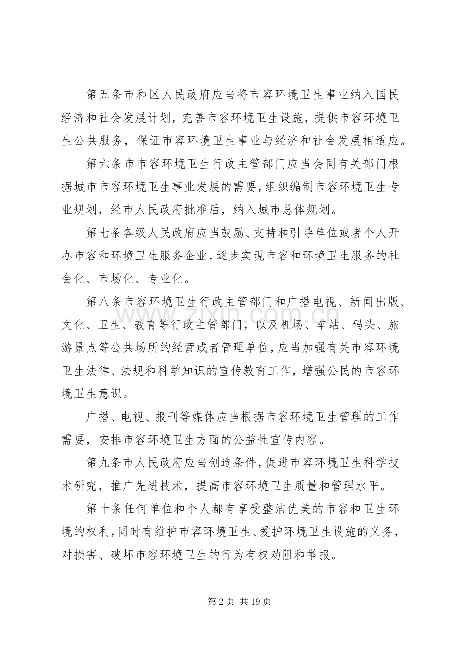 市市容环境卫生管理规章制度.docx_第2页