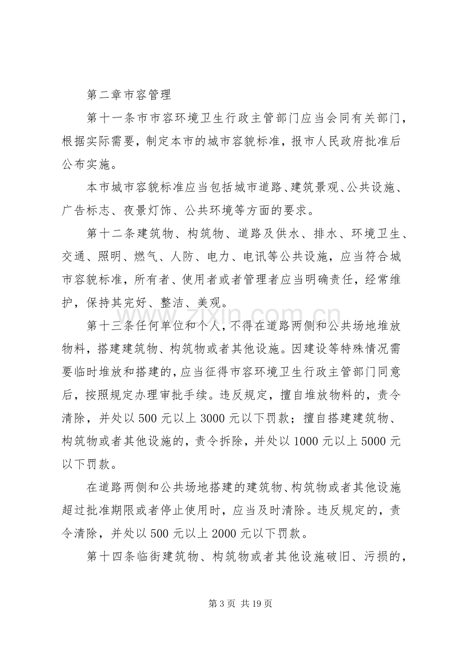 市市容环境卫生管理规章制度.docx_第3页