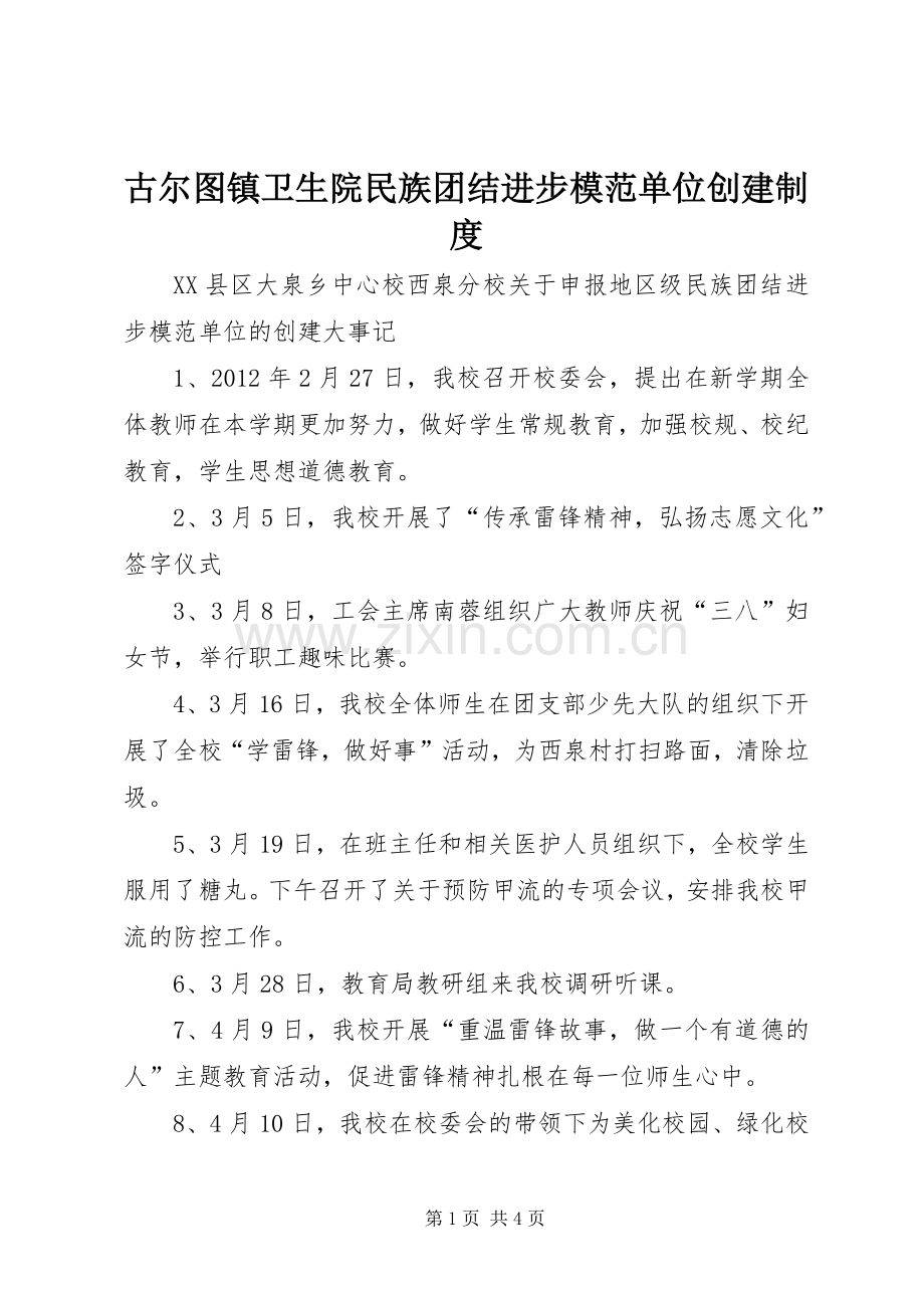 古尔图镇卫生院民族团结进步模范单位创建规章制度.docx_第1页