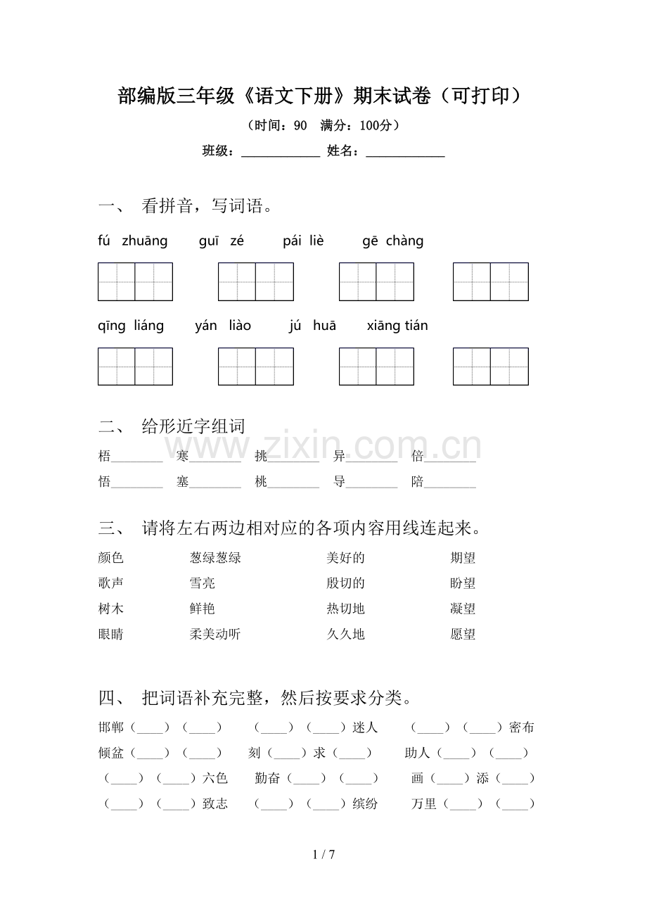 部编版三年级《语文下册》期末试卷(可打印).doc_第1页