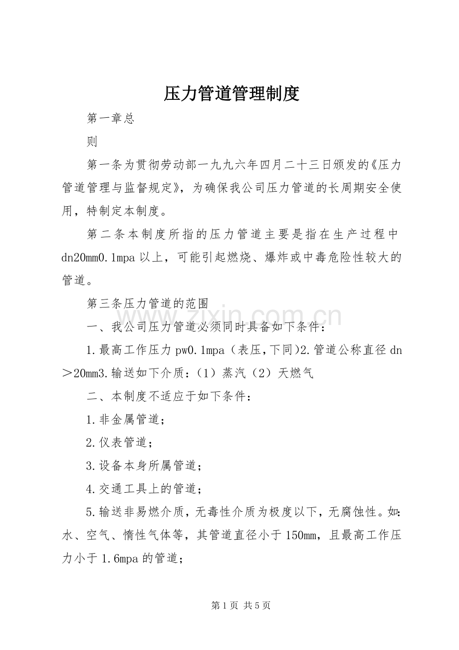 压力管道管理规章制度 .docx_第1页