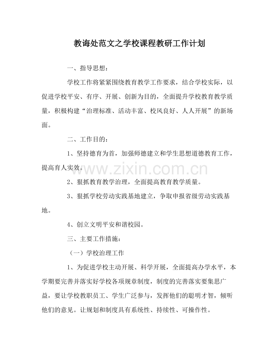 教导处范文学校课程教研工作计划.docx_第1页