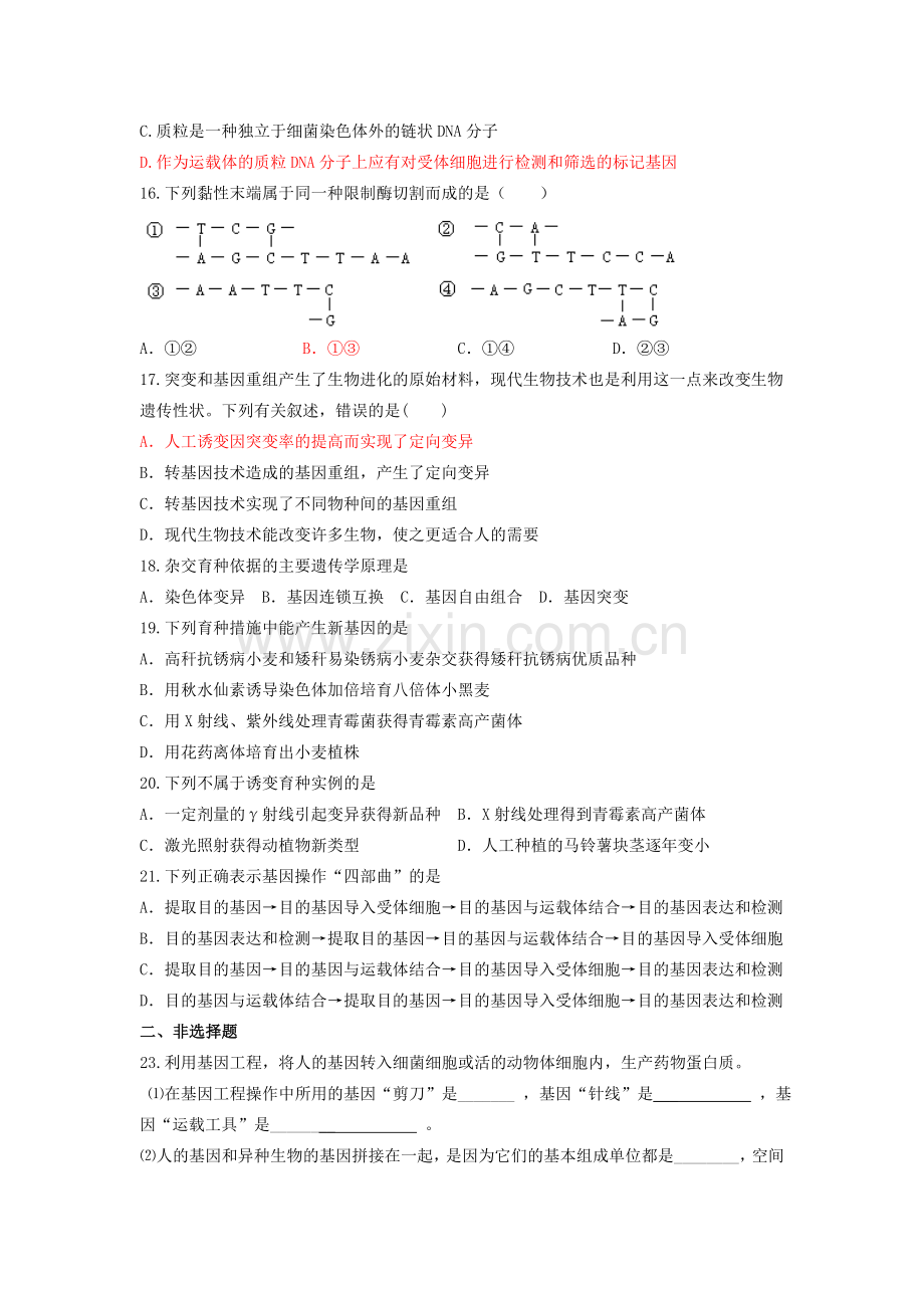 从杂交育种到基因工程.doc_第3页