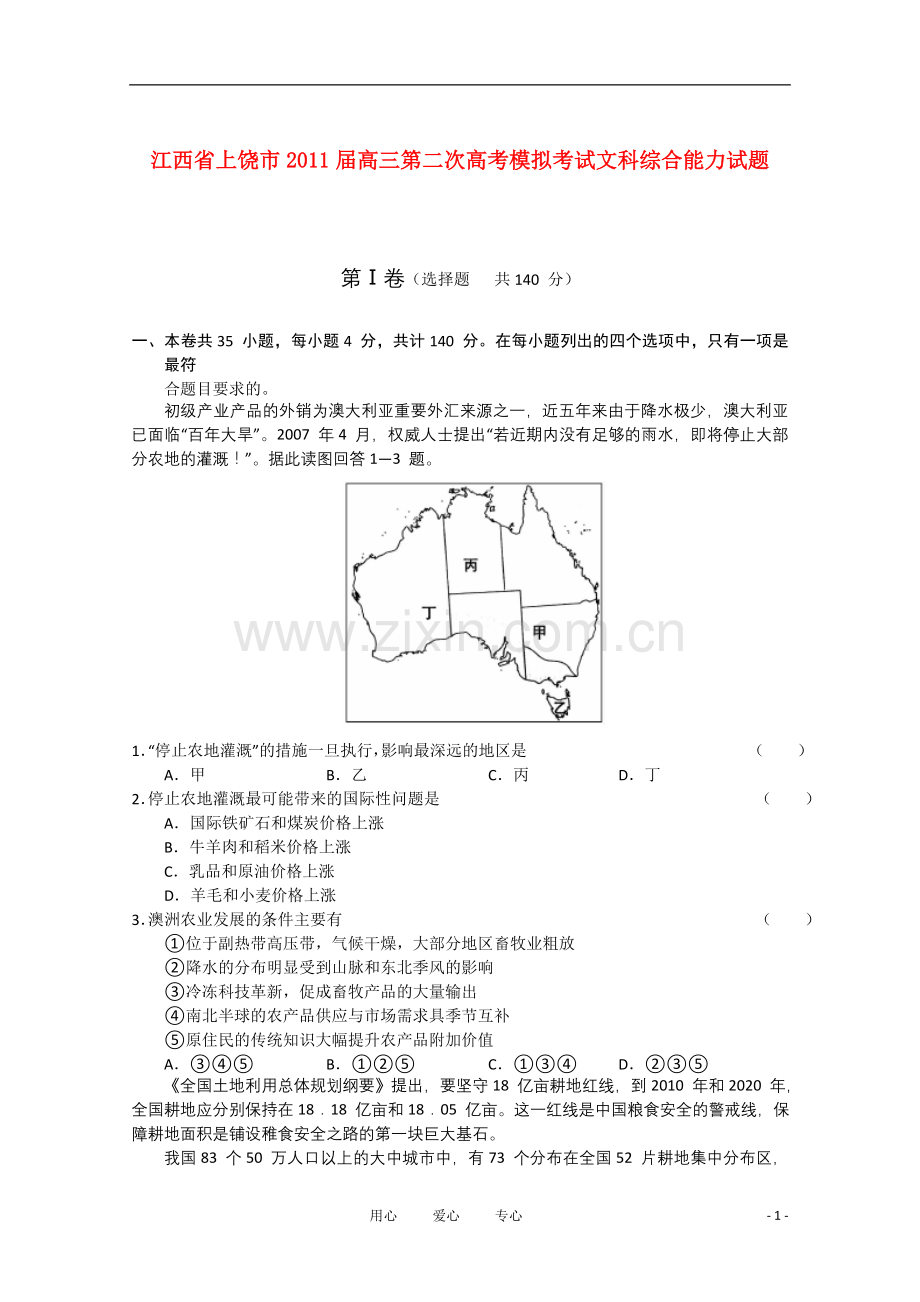 江西省上饶市2011届高三文综第二次高考模拟考试.doc_第1页