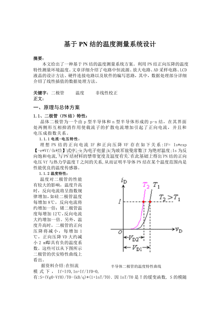 基于PN结的温度测量系统设计.doc_第1页